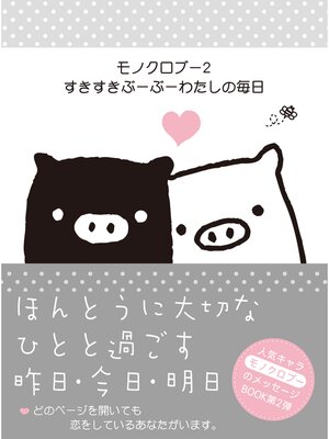 cover image of モノクロブー２　すきすきぶーぶーわたしの毎日